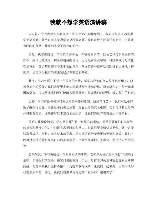 我就不想学英语演讲稿