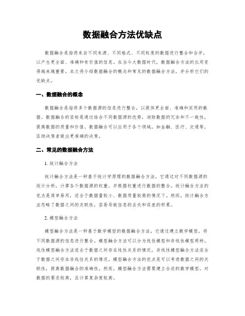数据融合方法优缺点