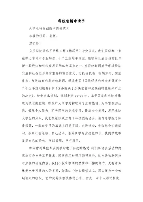 科技创新申请书(二篇)