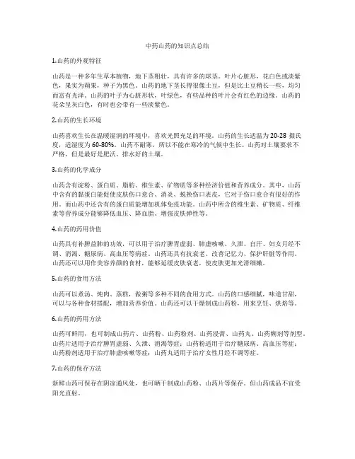 中药山药的知识点总结