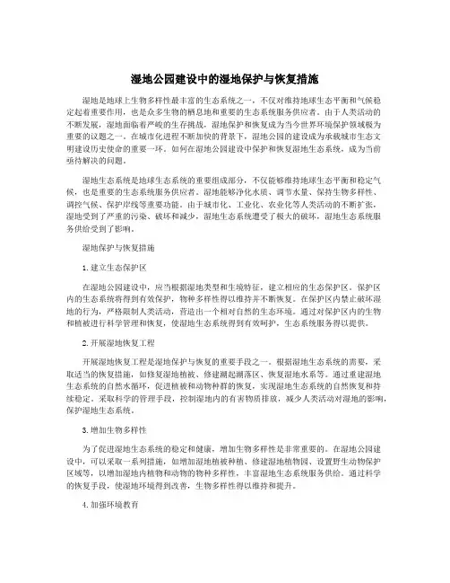 湿地公园建设中的湿地保护与恢复措施