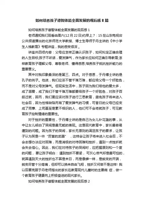 如何培养孩子德智体能全面发展的观后感8篇