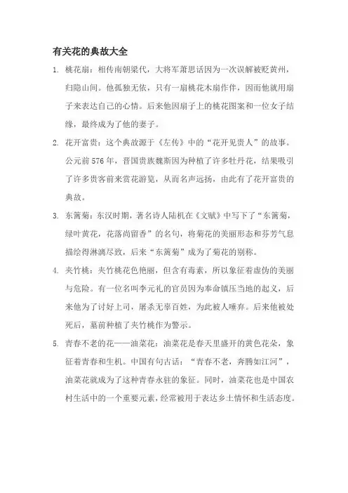有关花的典故大全
