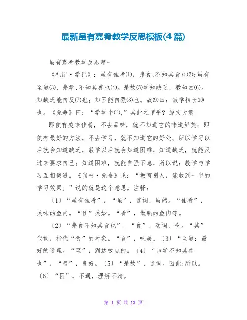 虽有嘉肴教学反思模板(4篇)
