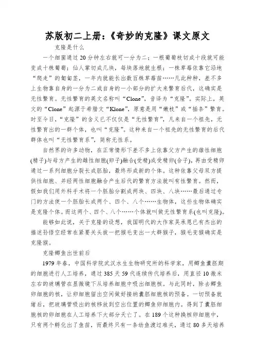 苏版初二上册：《奇妙的克隆》课文原文