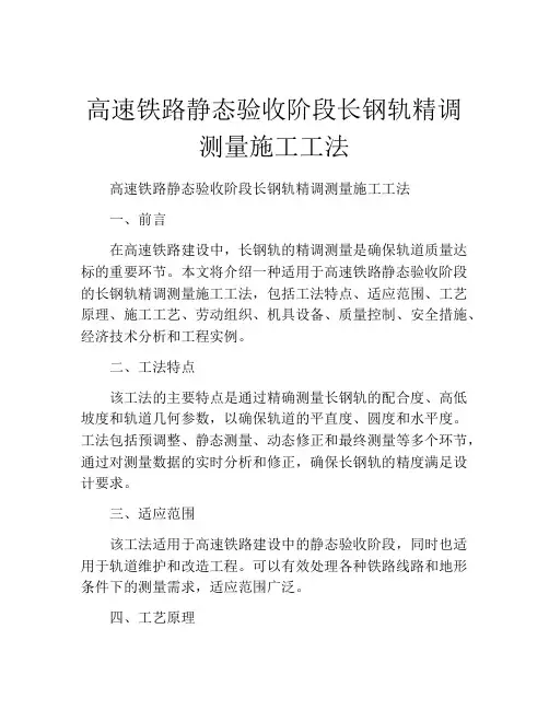 高速铁路静态验收阶段长钢轨精调测量施工工法(2)