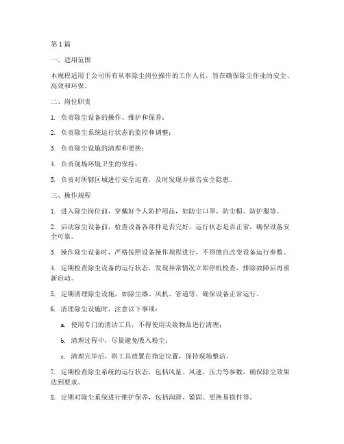 除尘岗位环境操作规程(3篇)