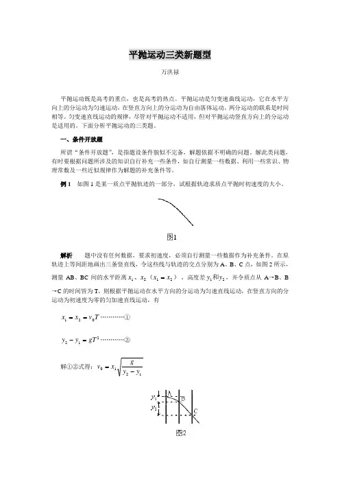平抛运动三类新题型 高中物理