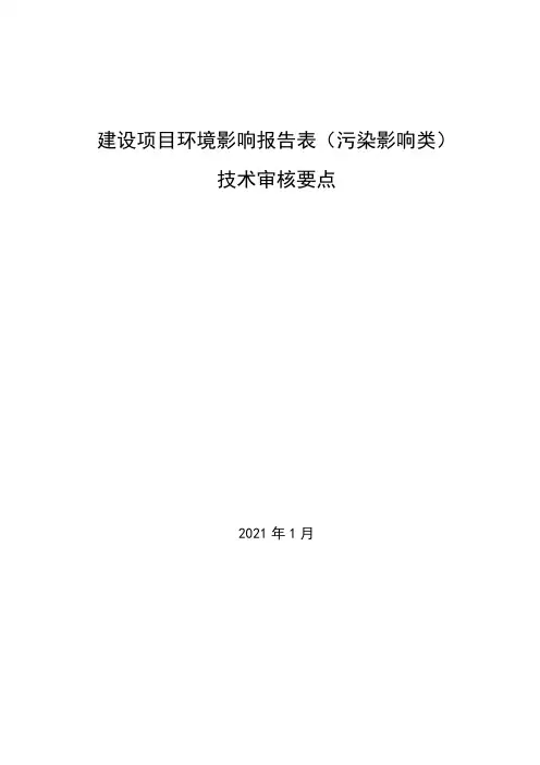 环境影响评价报告表技术审核要点(污染影响类)