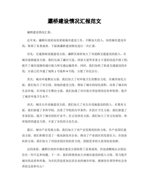 灞桥建设情况汇报范文