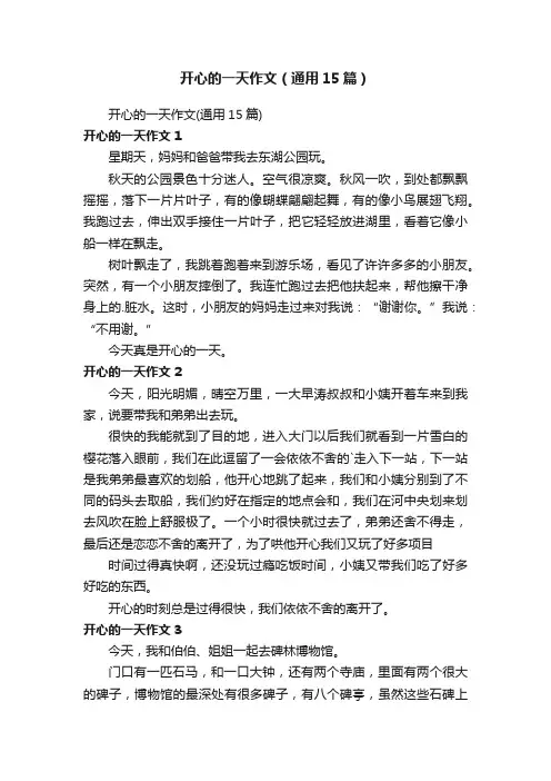 开心的一天作文（通用15篇）