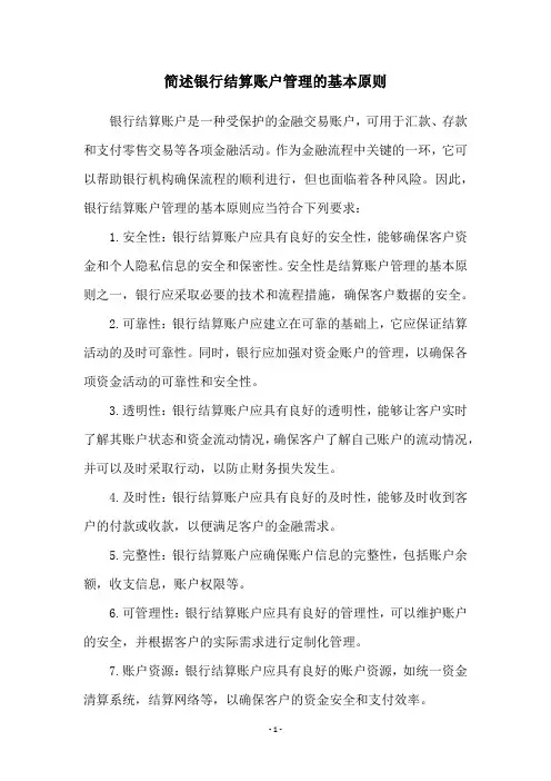 简述银行结算账户管理的基本原则