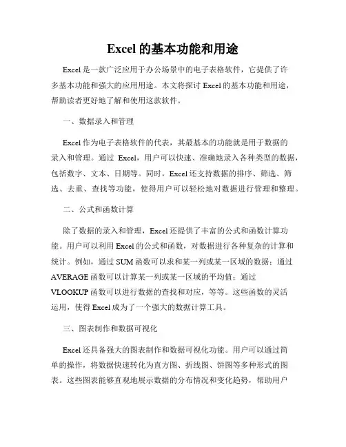 Excel的基本功能和用途