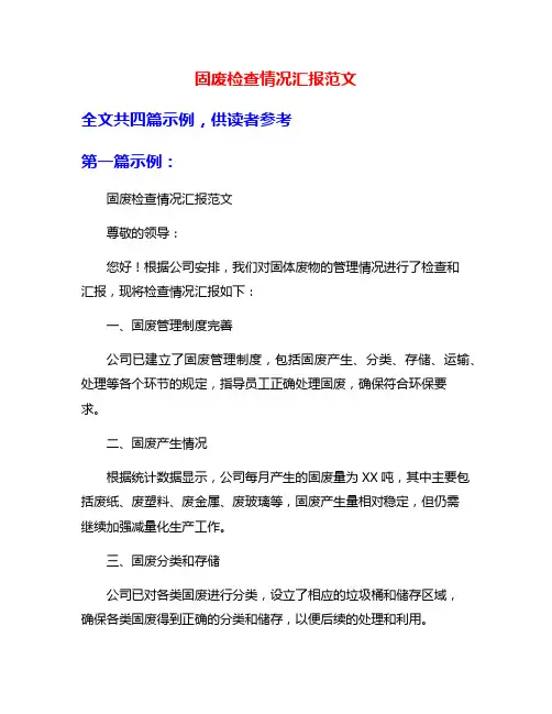 固废检查情况汇报范文