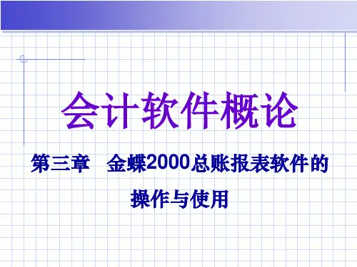 金蝶财务软件操作与使用(ppt 35页)