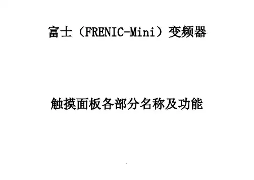 变频器操作说明