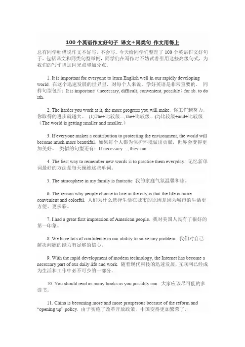 100个英语作文好句子 译文+同类句 作文用得上