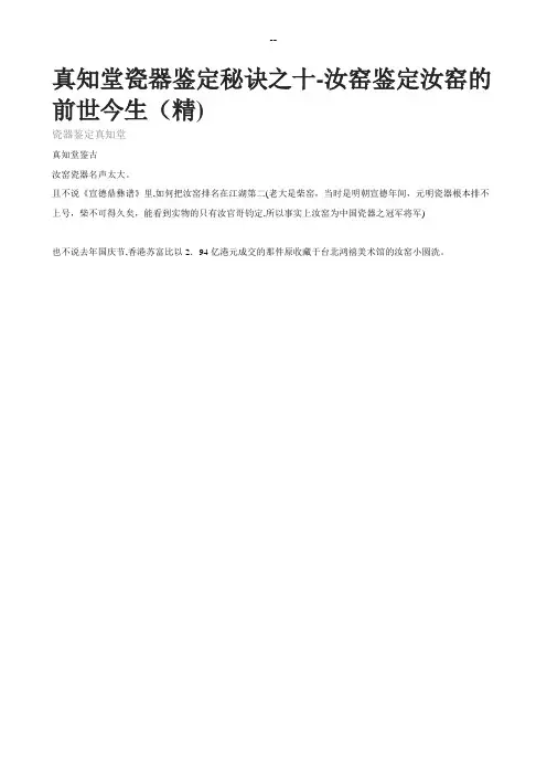 真知堂瓷器鉴定秘诀之十-汝窑鉴定汝窑的前世今生(精)