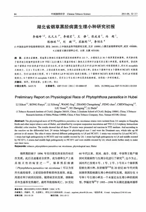 湖北省烟草黑胫病菌生理小种研究初报