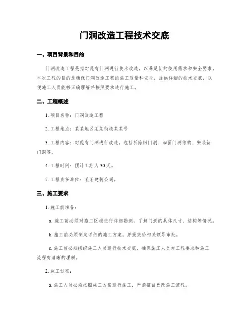 门洞改造工程技术交底