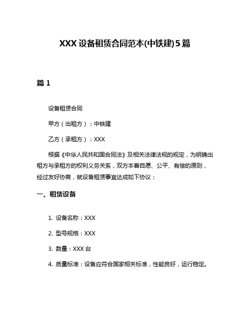 XXX设备租赁合同范本(中铁建)5篇