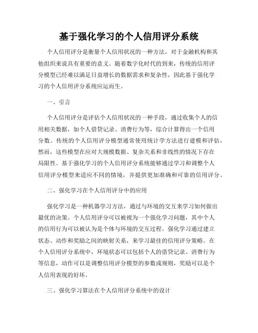 基于强化学习的个人信用评分系统