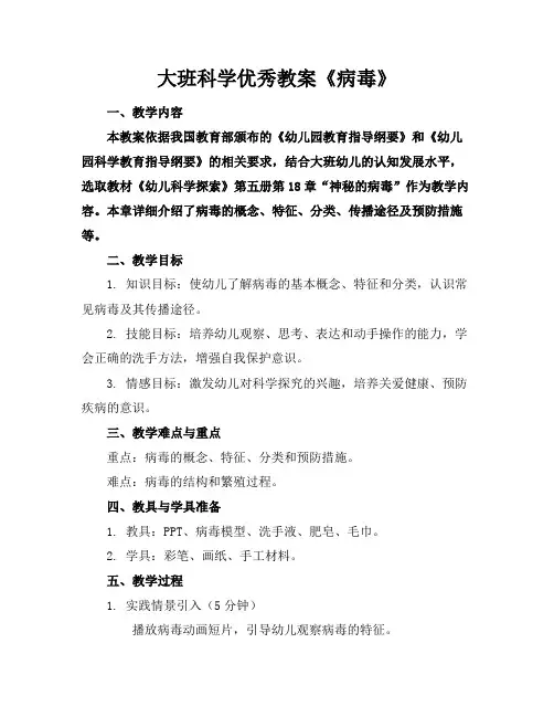 大班科学优秀教案《病毒》