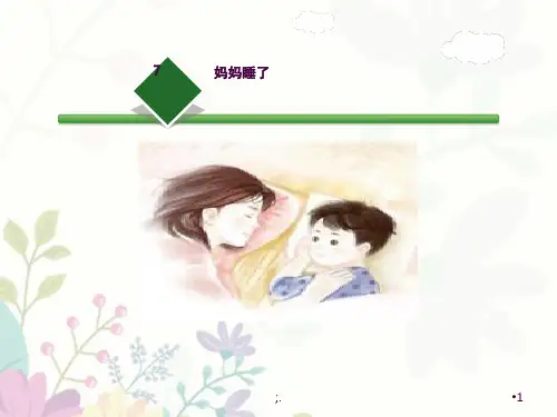 7.《妈妈睡了》精美公开课ppt课件