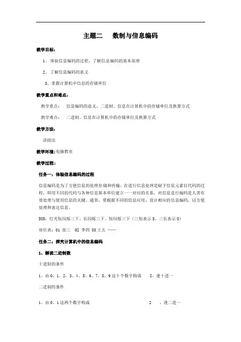 第1课信息技术特征与信息技术的发展趋势主题二数制与信息编码（第一课时）教案-闽教版（版）七年级信息技术上册