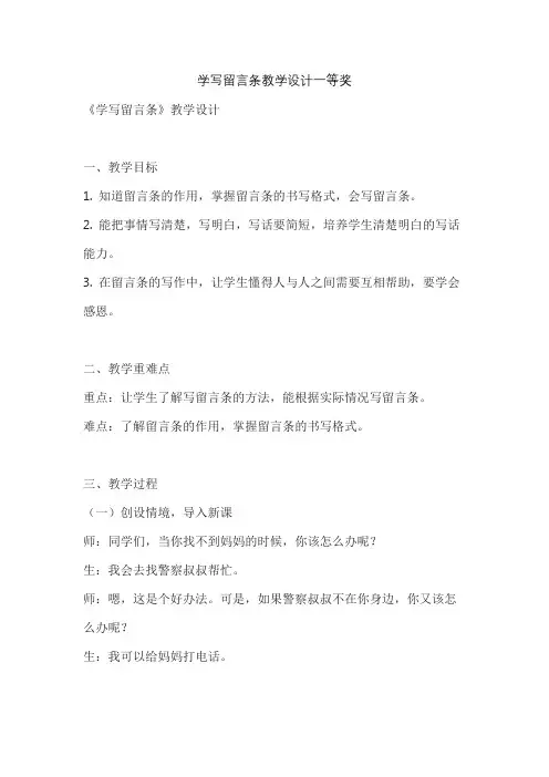 学写留言条教学设计一等奖
