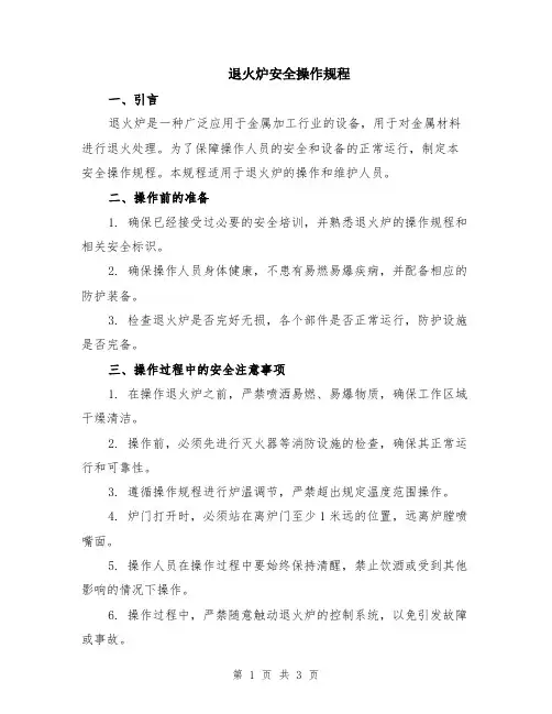 退火炉安全操作规程