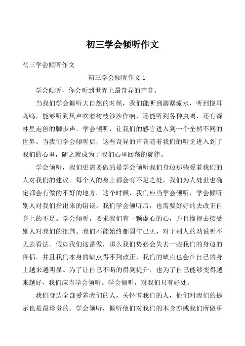 初三学会倾听作文