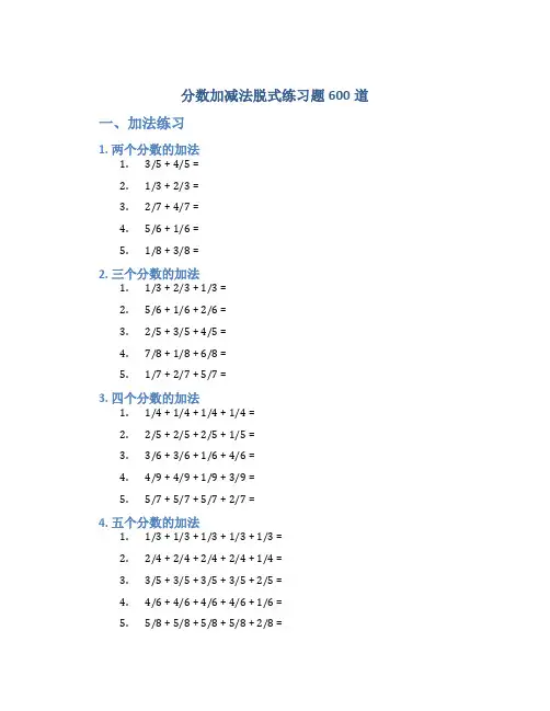 分数加减法脱式练习题600道