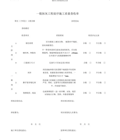 般抹灰工程质量验收记录表