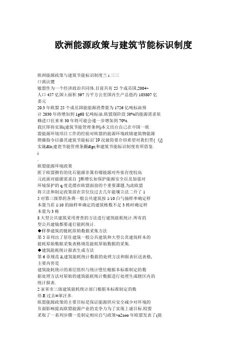 欧洲能源政策与建筑节能标识制度
