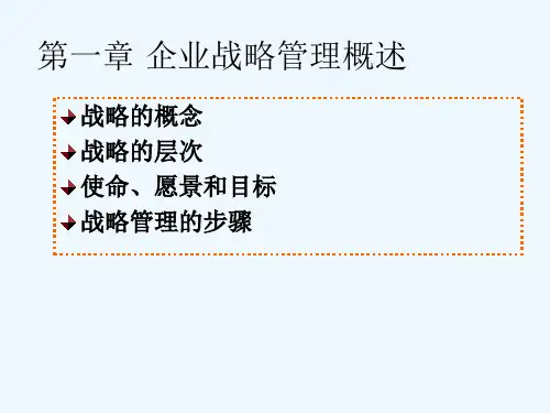战略管理(45学时)复习提纲