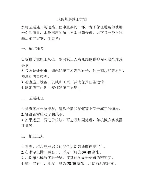 水稳基层施工方案