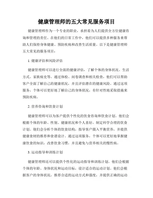 健康管理师的五大常见服务项目