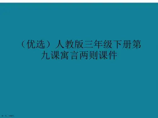 演示文稿人教版三年级下册第九课寓言两则课件