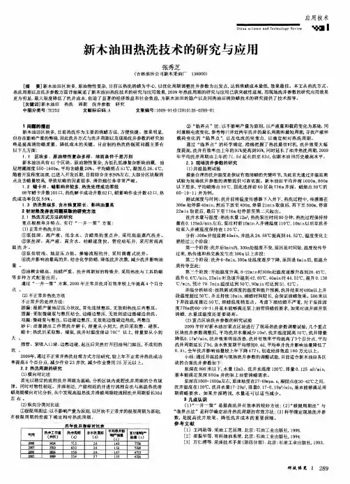 新木油田热洗技术的研究与应用