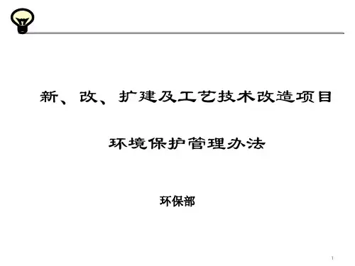 新、改、扩建及工艺技术改造项目环境保护管理办法
