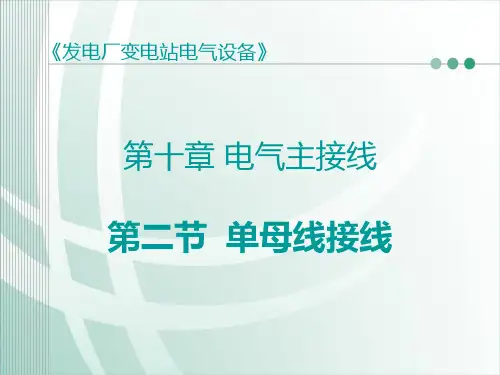 第二节 单母线接线 ppt课件