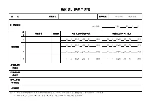 教师调停课申请表
