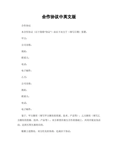 合作协议中英文版
