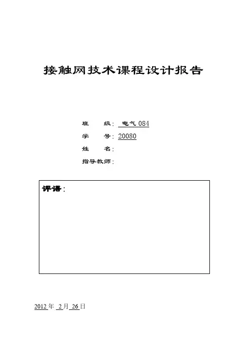 接触网技术报告高速电气化铁道接触网无交叉线岔分析与研究