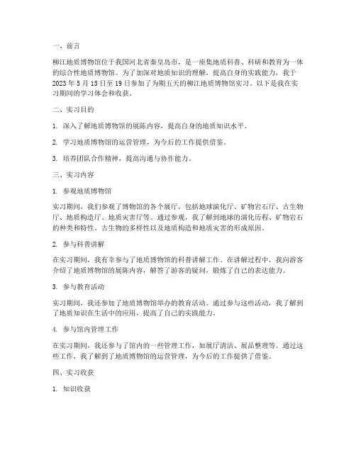 柳江地质博物馆实习报告