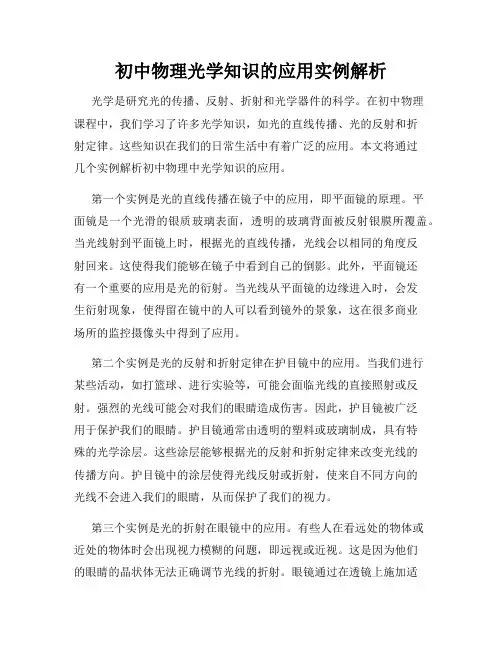 初中物理光学知识的应用实例解析