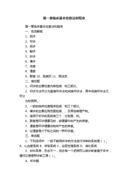第一章临床基本检查法和程序