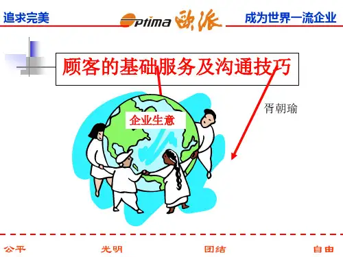 顾客服务及语言沟通技巧