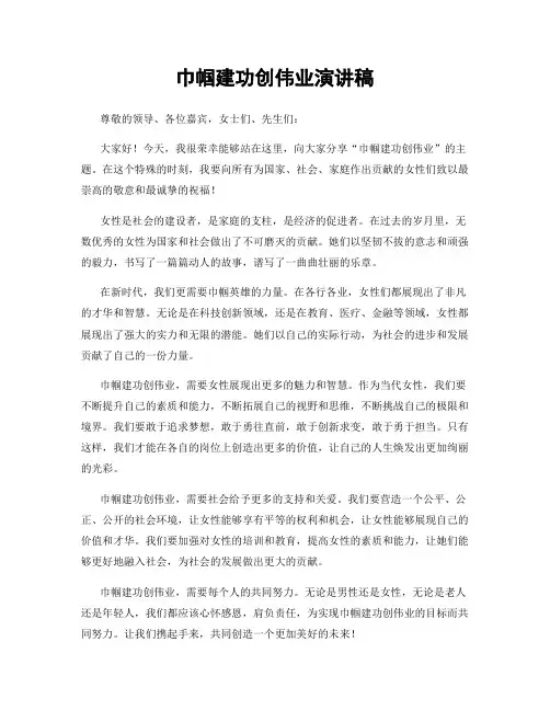 巾帼建功创伟业演讲稿